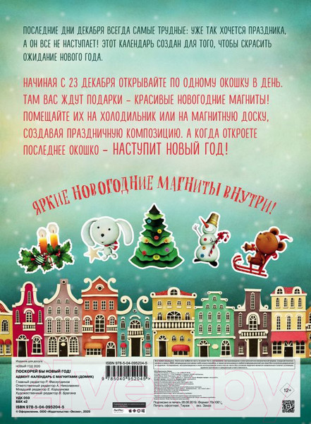 Изображение товара Книга адвент-календарь Эксмо Поскорей бы Новый год! Адвент-календарь / 9785040952045