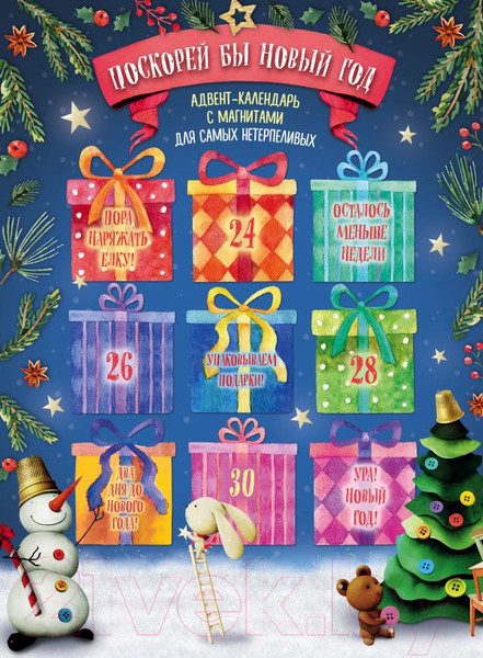 Изображение товара Книга адвент-календарь Эксмо Поскорей бы Новый год! Адвент-календарь / 9785040952052