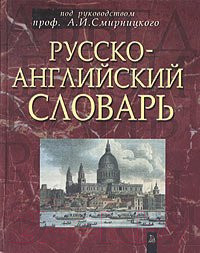Изображение товара Словарь Попурри Русско-английский словарь (Смирницкий А.И.)