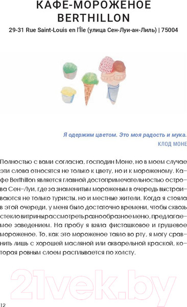 Изображение товара Нехудожественная книга Попурри Парижские впечатления / 9789851535138 (Сето К.)