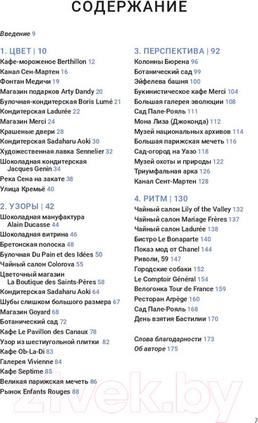 Изображение товара Книга Попурри Парижские впечатления / 9789851534773 (Сето К.)