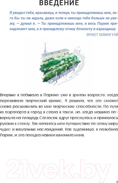 Изображение товара Книга Попурри Парижские впечатления / 9789851534773 (Сето К.)