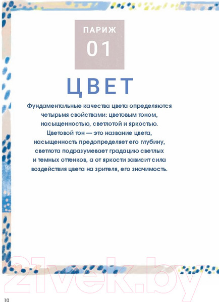 Изображение товара Книга Попурри Парижские впечатления / 9789851534773 (Сето К.)