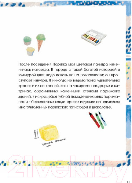 Изображение товара Книга Попурри Парижские впечатления / 9789851534773 (Сето К.)