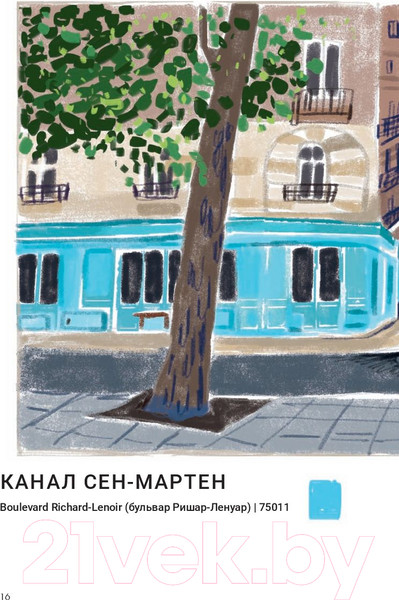 Изображение товара Книга Попурри Парижские впечатления / 9789851534773 (Сето К.)