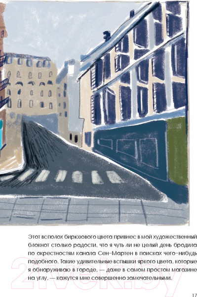 Изображение товара Книга Попурри Парижские впечатления / 9789851534773 (Сето К.)