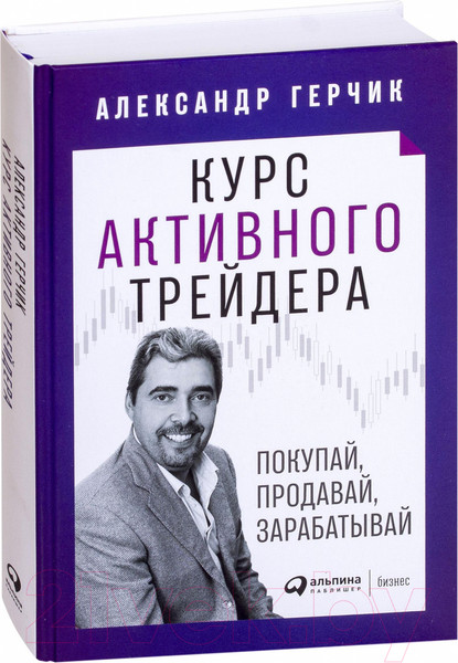Изображение товара Книга Альпина Курс активного трейдера (Герчик А.)