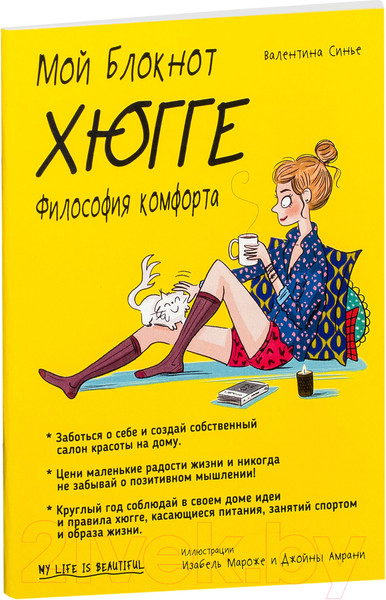 Изображение товара Книга Попурри Мой блокнот. Хюгге (Синье В.)