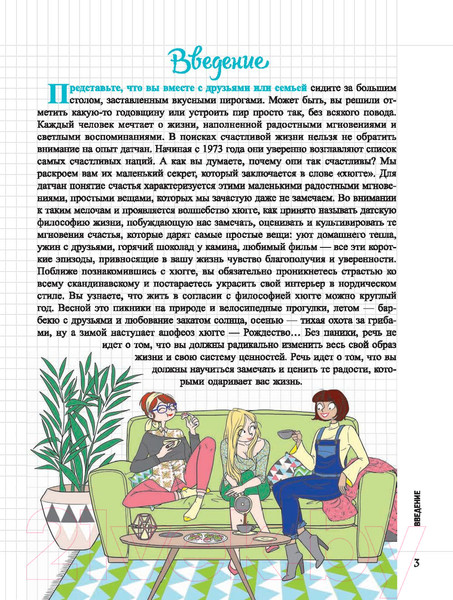 Изображение товара Книга Попурри Мой блокнот. Хюгге (Синье В.)