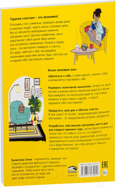 Изображение товара Книга Попурри Мой блокнот. Хюгге (Синье В.)