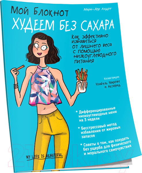 Изображение товара Книга Попурри Мой блокнот. Худеем без сахара (Андре Мари-Лор)