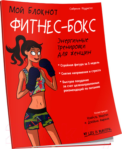 Изображение товара Книга Попурри Мой блокнот. Фитнес-бокс (Родригес С.)