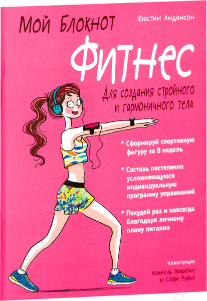 Изображение товара Книга Попурри Мой блокнот. Фитнес (Андансон Ж.)