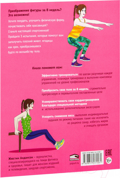 Изображение товара Книга Попурри Мой блокнот. Фитнес (Андансон Ж.)