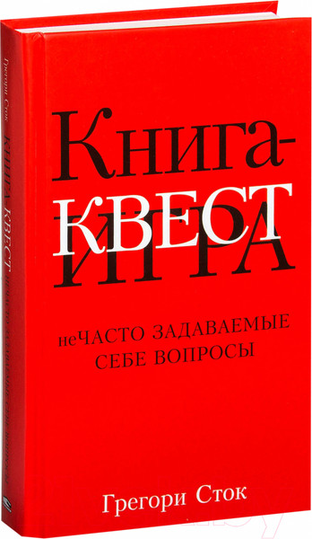Изображение товара Книга Попурри Книга-квест. Нечасто задаваемые себе вопросы (Сток Грегори)