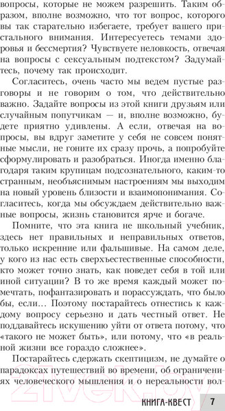 Изображение товара Книга Попурри Книга-квест. Нечасто задаваемые себе вопросы (Сток Грегори)