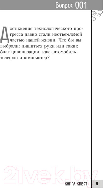 Изображение товара Книга Попурри Книга-квест. Нечасто задаваемые себе вопросы (Сток Грегори)