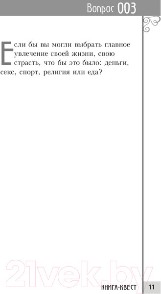Изображение товара Книга Попурри Книга-квест. Нечасто задаваемые себе вопросы (Сток Грегори)
