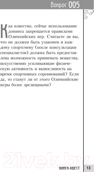 Изображение товара Книга Попурри Книга-квест. Нечасто задаваемые себе вопросы (Сток Грегори)