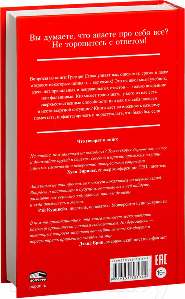 Изображение товара Книга Попурри Книга-квест. Нечасто задаваемые себе вопросы (Сток Грегори)