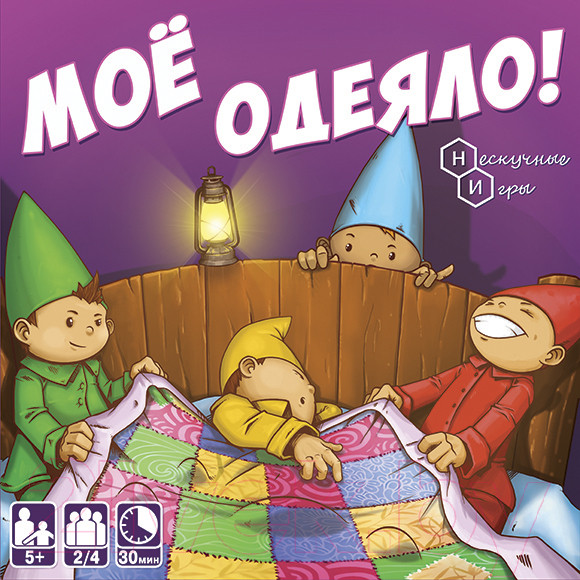 Изображение товара Настольная игра Нескучные игры Мое одеяло! / 8025