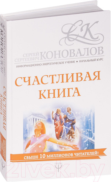 Изображение товара Книга АСТ Счастливая книга. Информационно-энергетическое учение (Коновалов С.С.)
