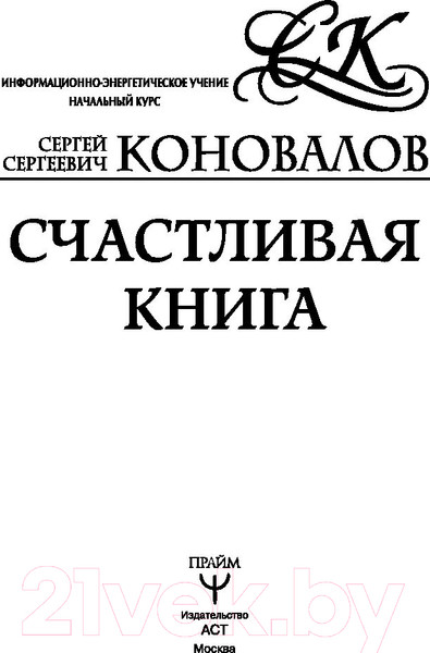 Изображение товара Книга АСТ Счастливая книга. Информационно-энергетическое учение (Коновалов С.С.)