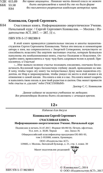 Изображение товара Книга АСТ Счастливая книга. Информационно-энергетическое учение (Коновалов С.С.)