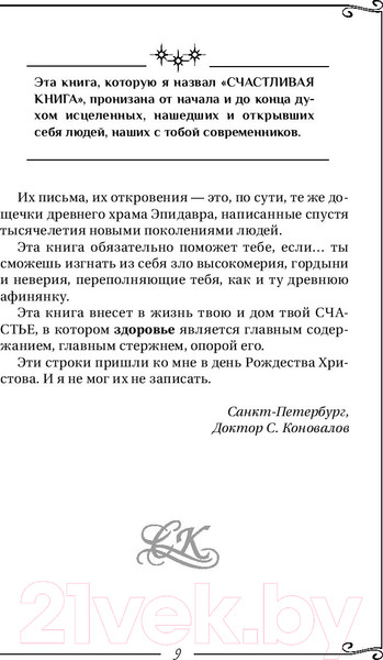 Изображение товара Книга АСТ Счастливая книга. Информационно-энергетическое учение (Коновалов С.С.)