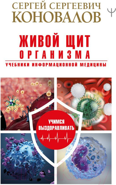 Изображение товара Книга АСТ Живой щит организма (Коновалов С.С.)