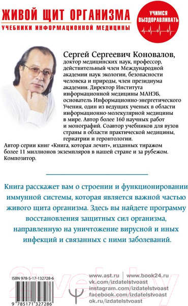 Изображение товара Книга АСТ Живой щит организма (Коновалов С.С.)