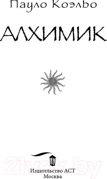 Изображение товара Книга АСТ Алхимик / 9785170883615 (Коэльо П.)
