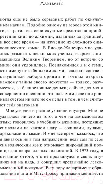 Изображение товара Книга АСТ Алхимик / 9785170883615 (Коэльо П.)