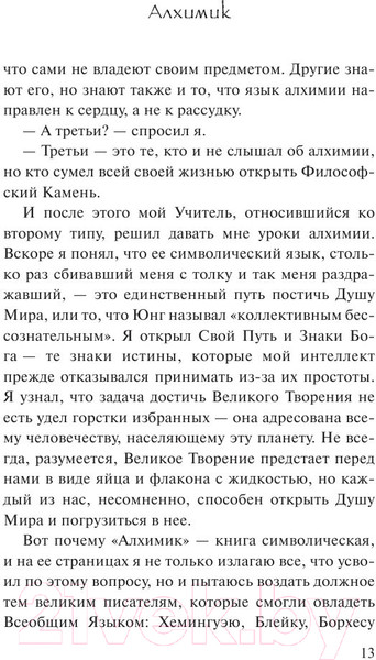 Изображение товара Книга АСТ Алхимик / 9785170883615 (Коэльо П.)