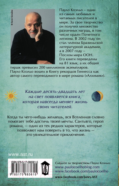 Изображение товара Книга АСТ Алхимик / 9785170883615 (Коэльо П.)