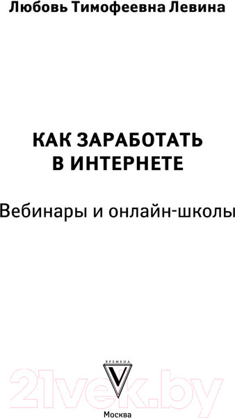 Изображение товара Книга АСТ Как заработать в интернете. Вебинары и онлайн-школы (Левина Л.Т.)