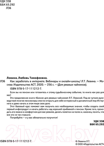 Изображение товара Книга АСТ Как заработать в интернете. Вебинары и онлайн-школы (Левина Л.Т.)