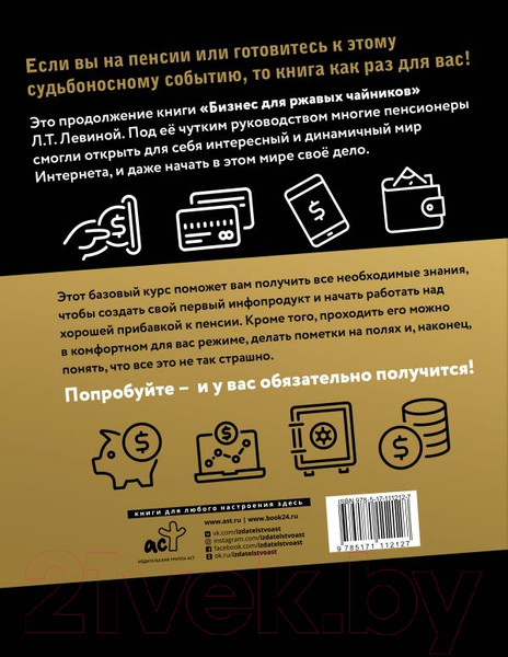Изображение товара Книга АСТ Как заработать в интернете. Вебинары и онлайн-школы (Левина Л.Т.)