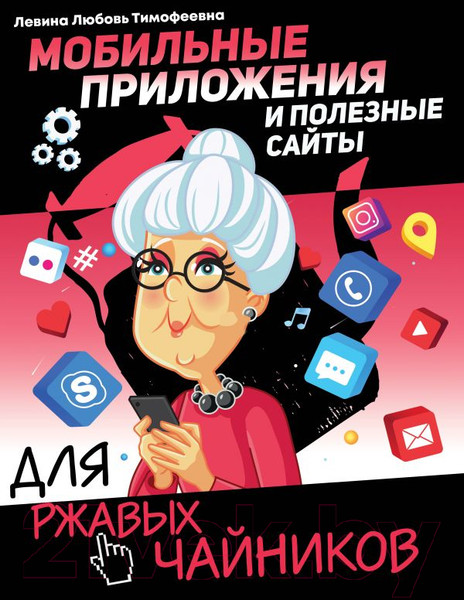 Изображение товара Книга АСТ Мобильные приложения и полезные сайты для ржавых чайников (Левина Л.Т.)