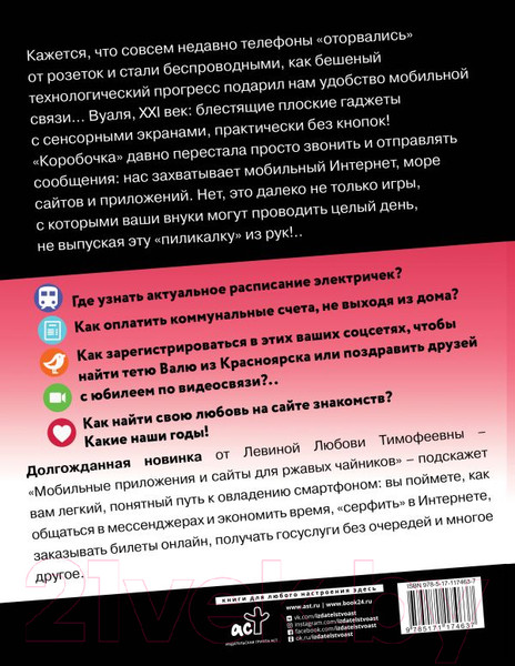 Изображение товара Книга АСТ Мобильные приложения и полезные сайты для ржавых чайников (Левина Л.Т.)
