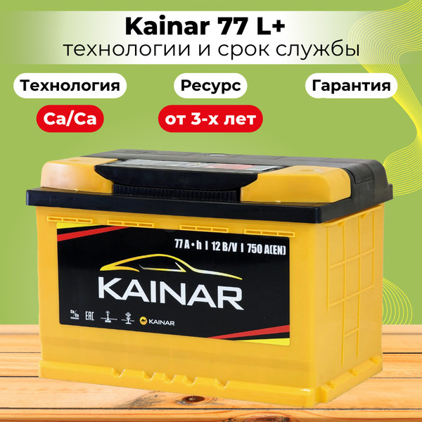 Изображение товара Автомобильный аккумулятор Kainar L+ / 077 11 20 02 0121 10 11 0 R (77 А/ч)