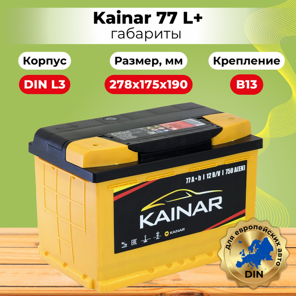 Изображение товара Автомобильный аккумулятор Kainar L+ / 077 11 20 02 0121 10 11 0 R (77 А/ч)