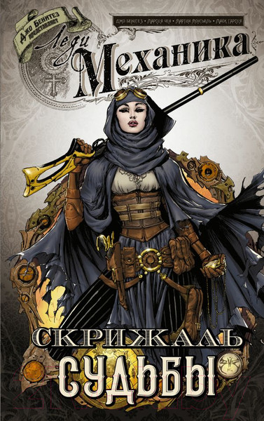 Изображение товара Комикс АСТ Леди Механика. Скрижаль Судьбы (Бенитез Дж.)