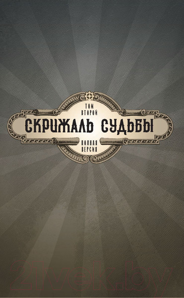 Изображение товара Комикс АСТ Леди Механика. Скрижаль Судьбы (Бенитез Дж.)
