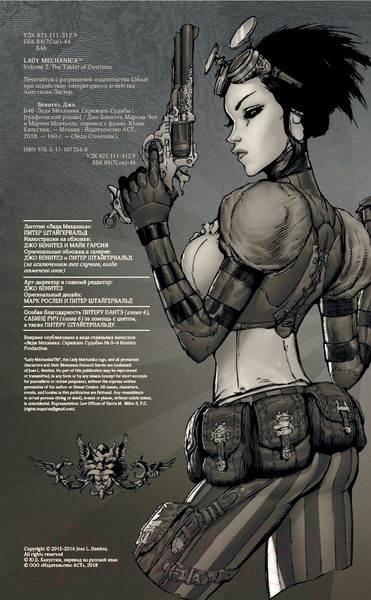 Изображение товара Комикс АСТ Леди Механика. Скрижаль Судьбы (Бенитез Дж.)