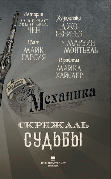 Изображение товара Комикс АСТ Леди Механика. Скрижаль Судьбы (Бенитез Дж.)