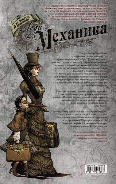 Изображение товара Комикс АСТ Леди Механика. Скрижаль Судьбы (Бенитез Дж.)