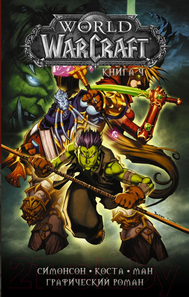 Изображение товара Комикс АСТ World of Warcraft. Книга 4 (Коста М., Ман П. и др.)