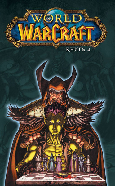 Изображение товара Комикс АСТ World of Warcraft. Книга 4 (Коста М., Ман П. и др.)