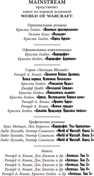 Изображение товара Книга АСТ World of Warcraft: Ярость Бури (Ричард Кнаак)